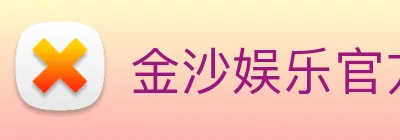 金沙娱乐官方 logo